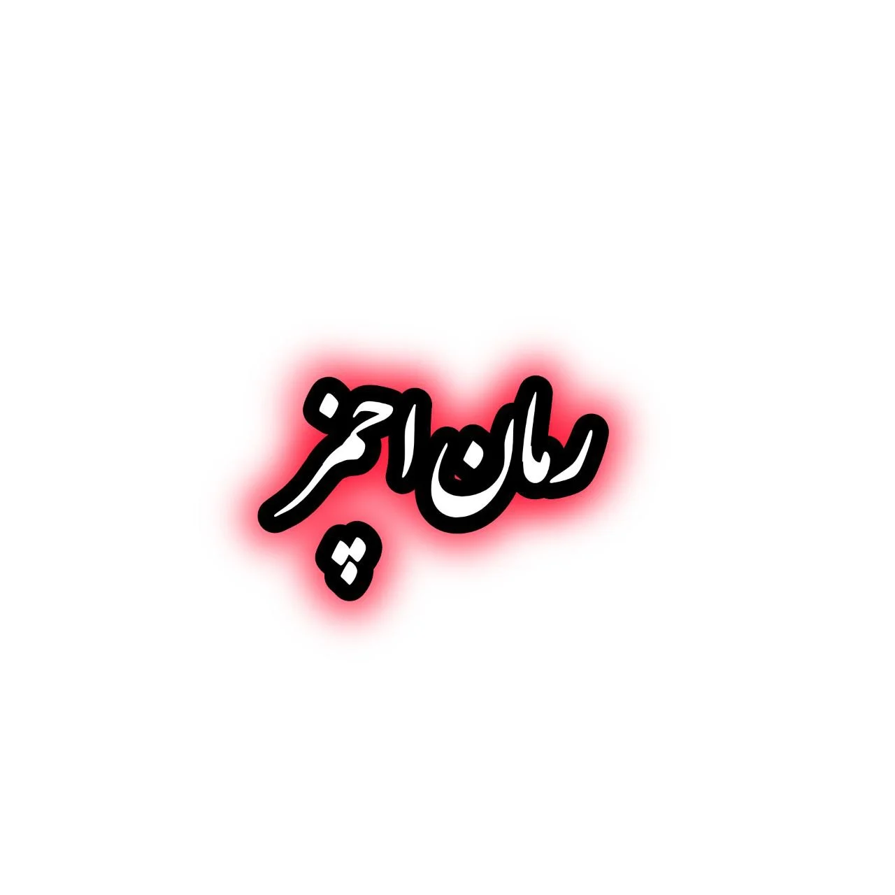 رمان اچمز
