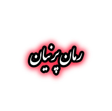 رمان پرنیان
