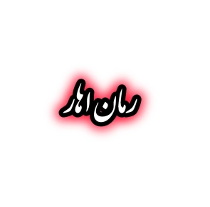 رمان اهار