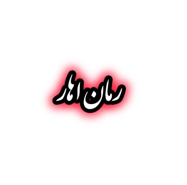 رمان اهار