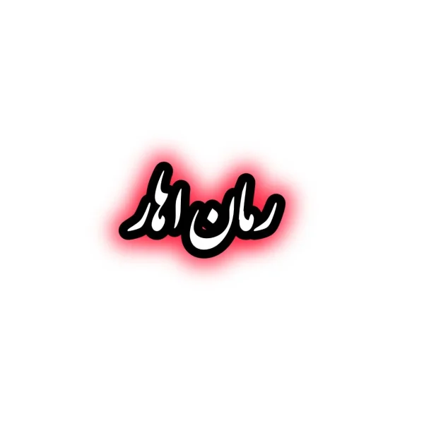 رمان اهار