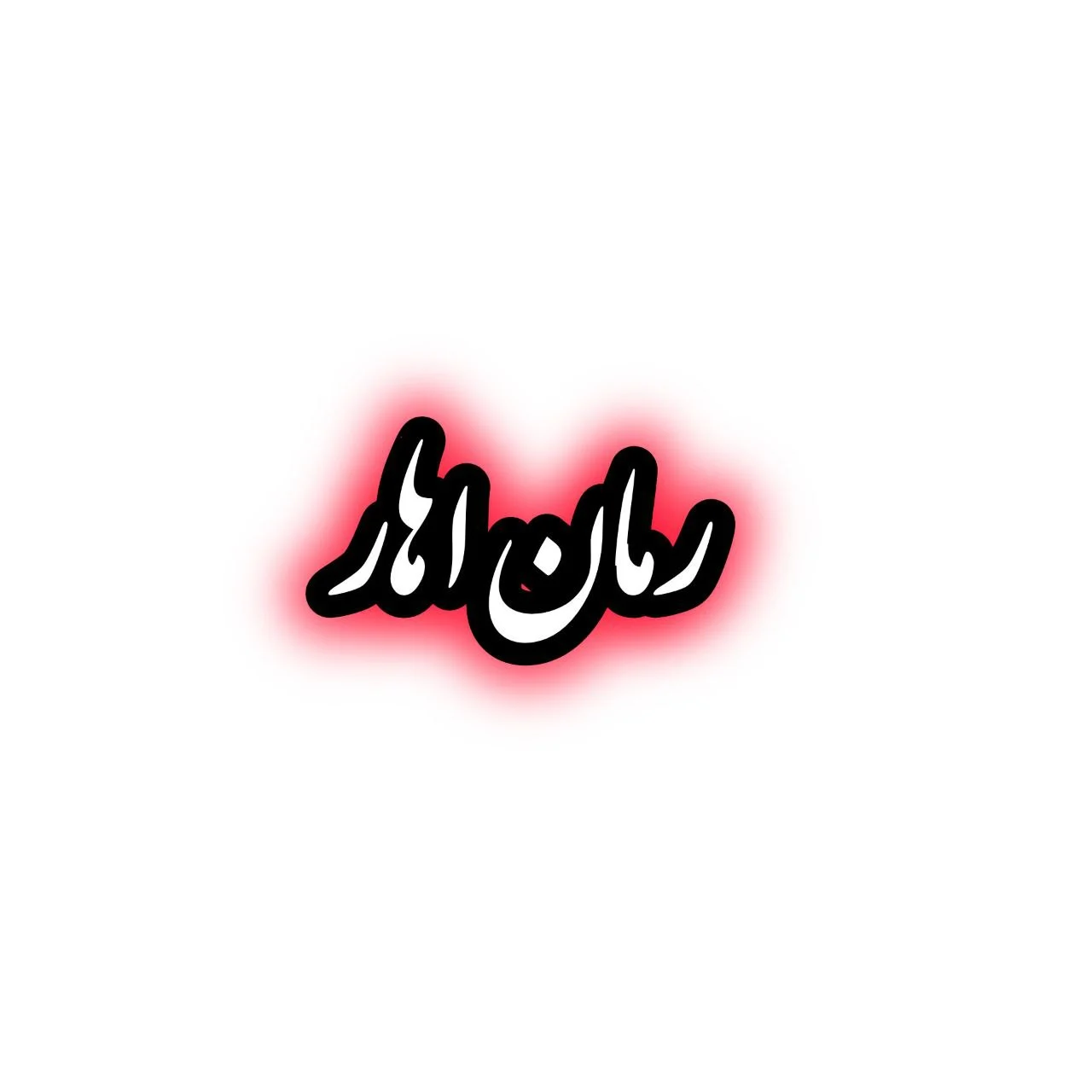 رمان اهار
