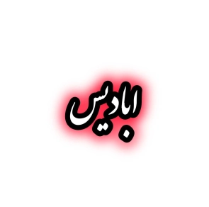 رمان ابادیس