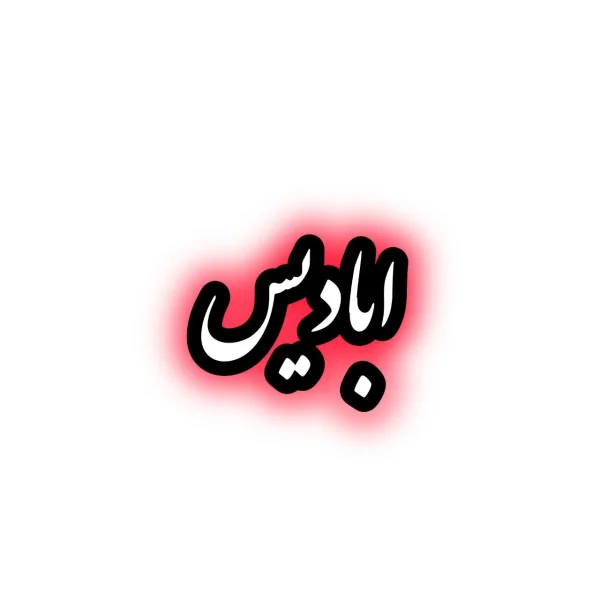 رمان ابادیس