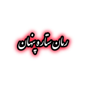 رمان ستاره پنهان