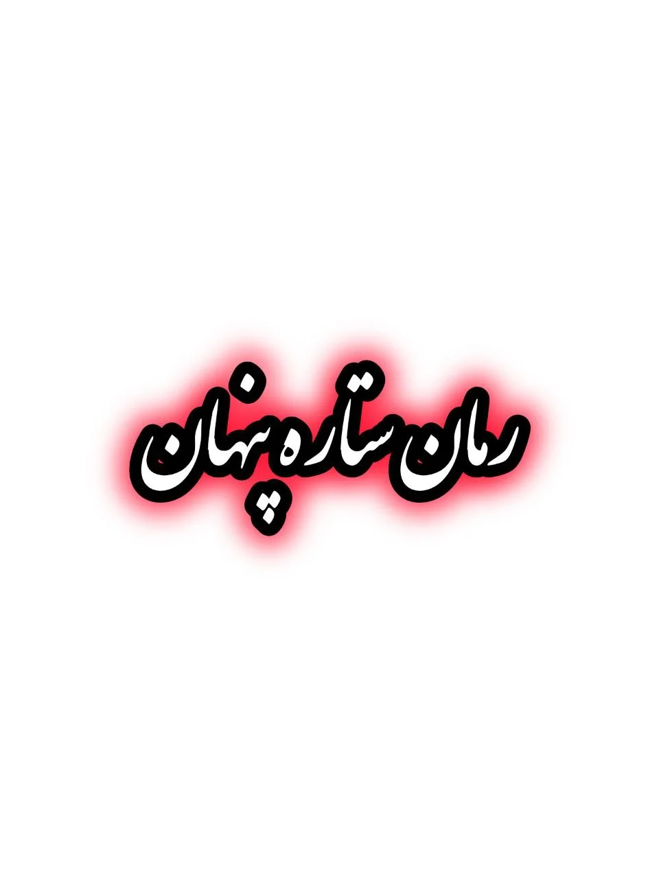 رمان ستاره پنهان