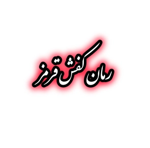 رمان کفش قرمز
