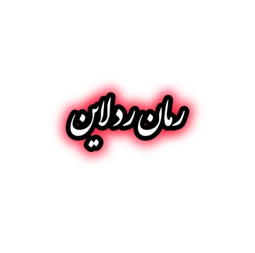 رمان ردلاین