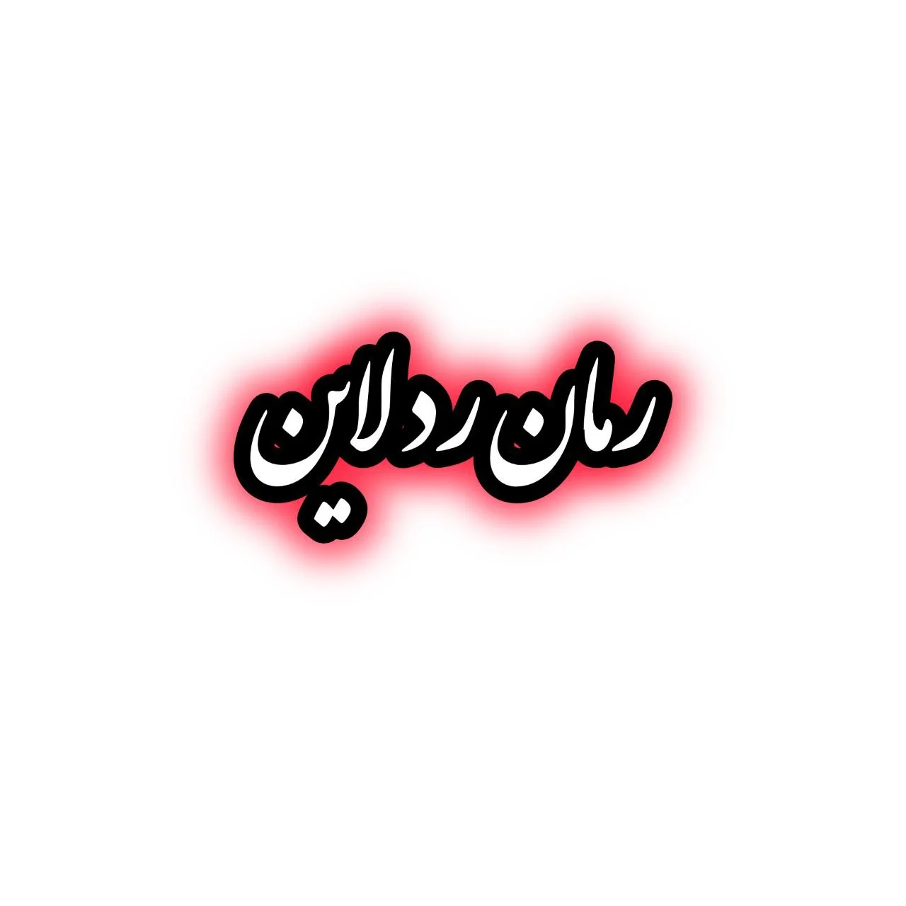 رمان ردلاین