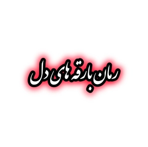 رمان بارقه های دل