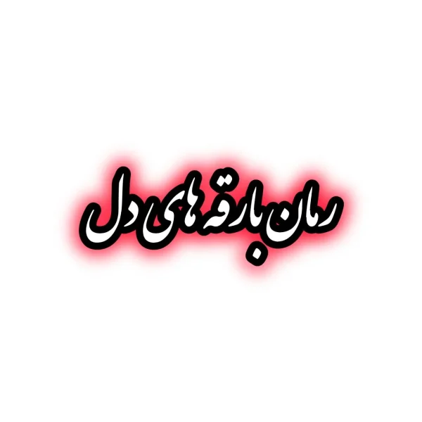 رمان بارقه های دل
