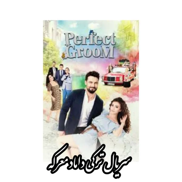 سریال داماد شاهانه