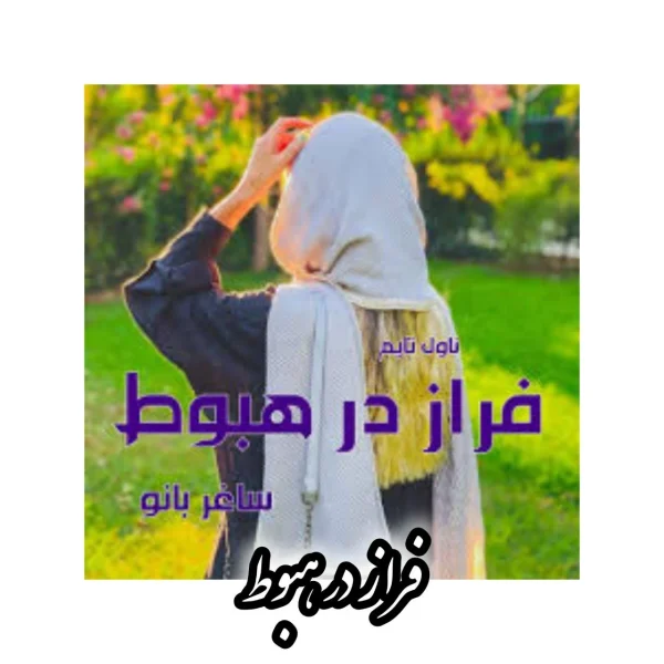 رمان فراز در هبوط