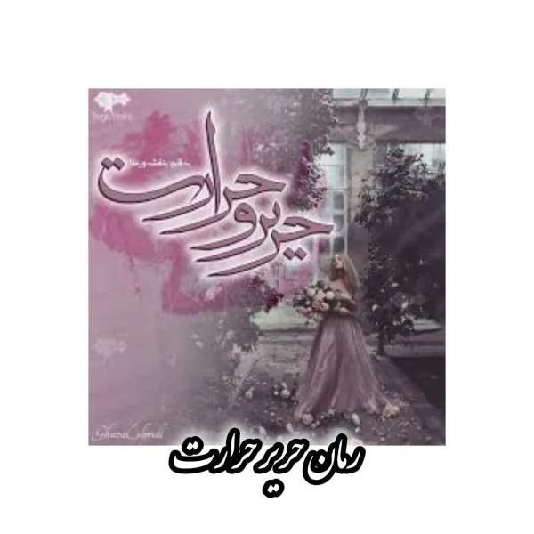 رمان دختر خوب