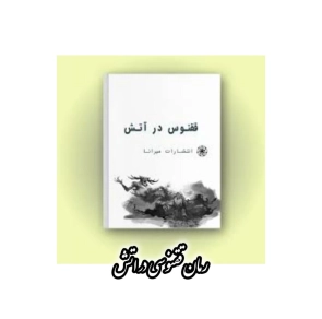 رمان ققنوسی در اتش