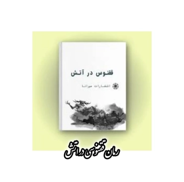 رمان ققنوسی در اتش