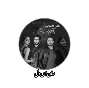 رمان اس دل