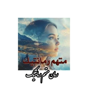 رمان متهم رمانتیک