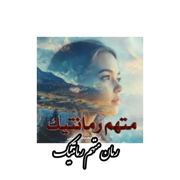 رمان متهم رمانتیک