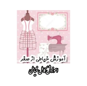 اموزش کامل خیاطی
