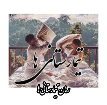 رمان تیمارستانیها