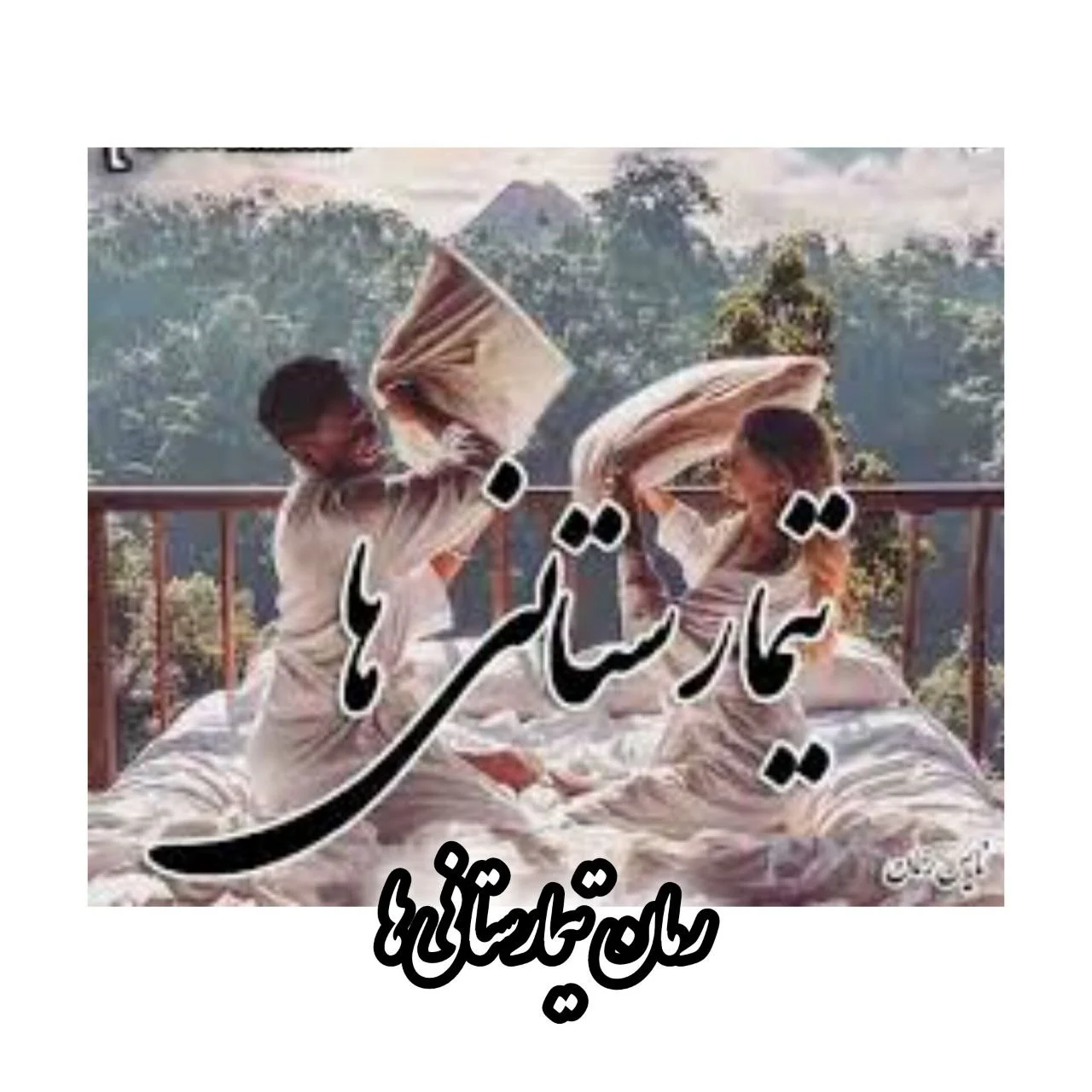 رمان تیمارستانیها