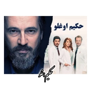 سریال حکیم اغلو