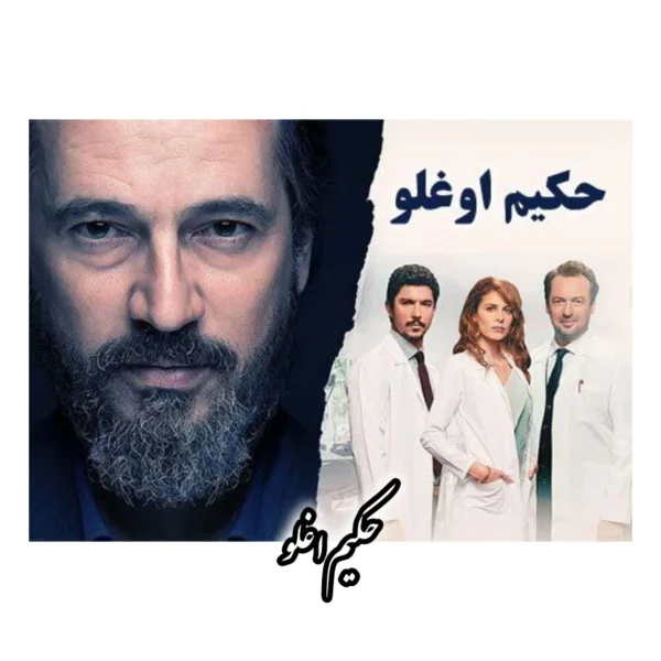 سریال حکیم اغلو