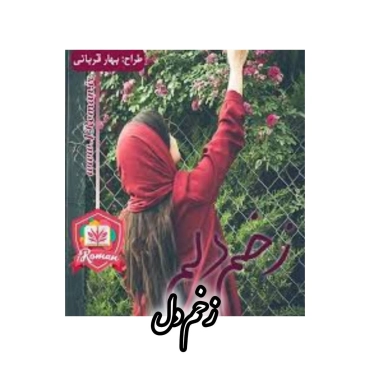 رمان زخم دل
