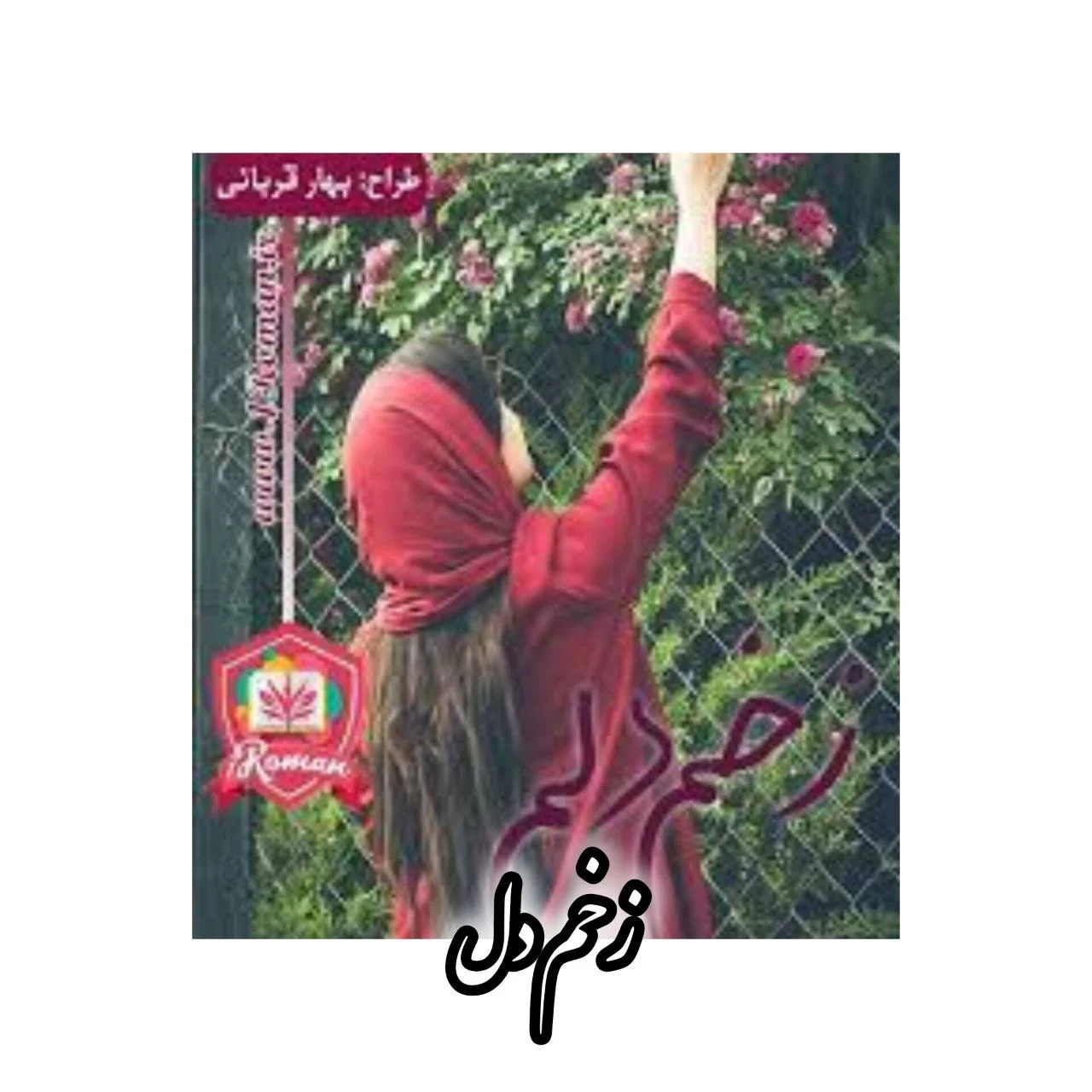 رمان زخم دل