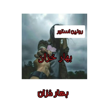 رمان بهار خزان
