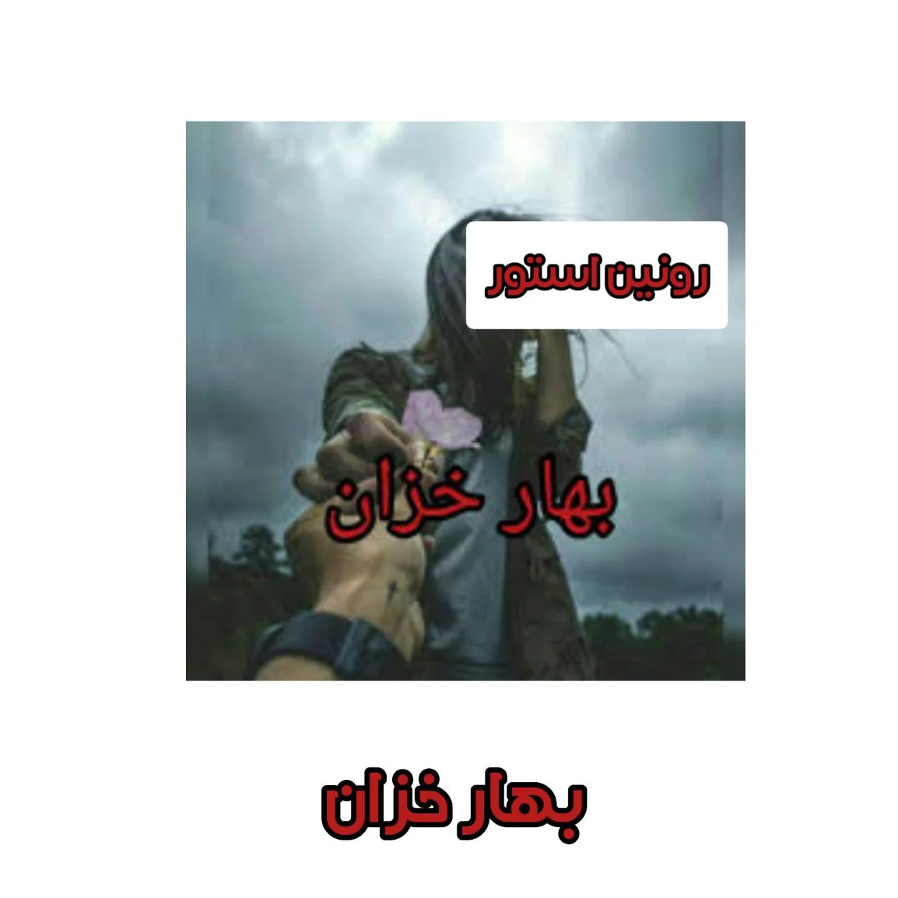 رمان بهار خزان