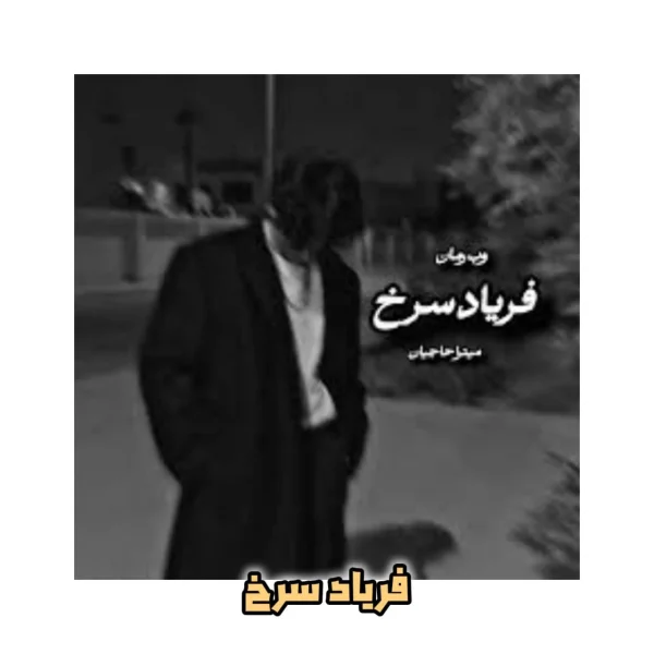 رمان فریاد سرخ