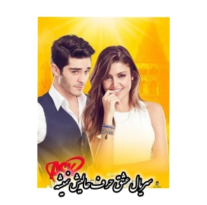 سریال عشق حرف حالیش نمیشه