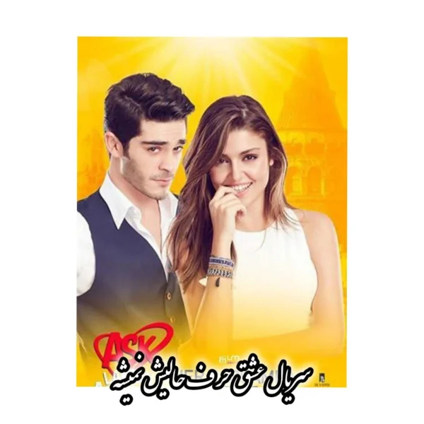 سریال عشق حرف حالیش نمیشه