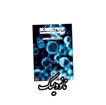 رمان نانو دیسک