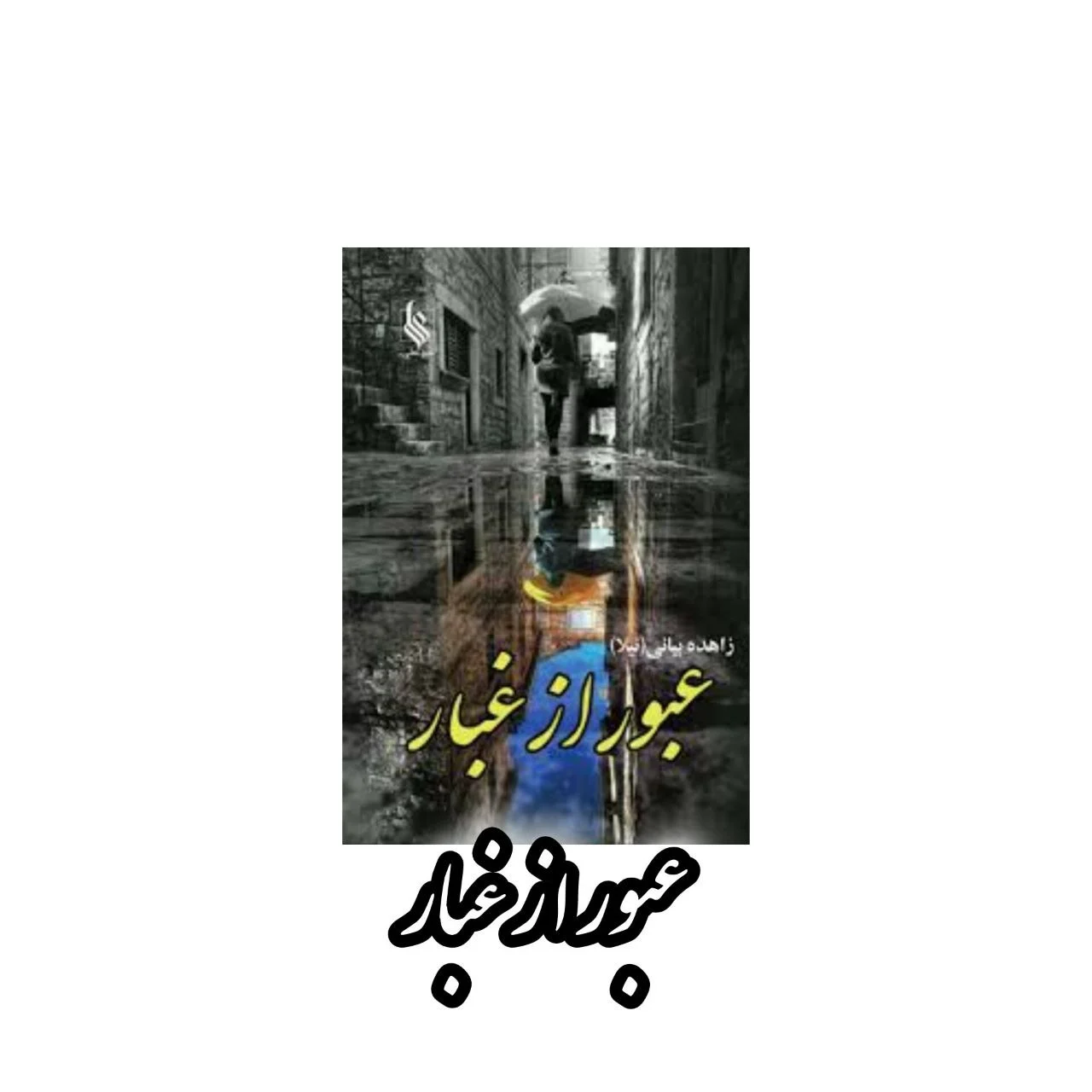 رمان عبور از غبار