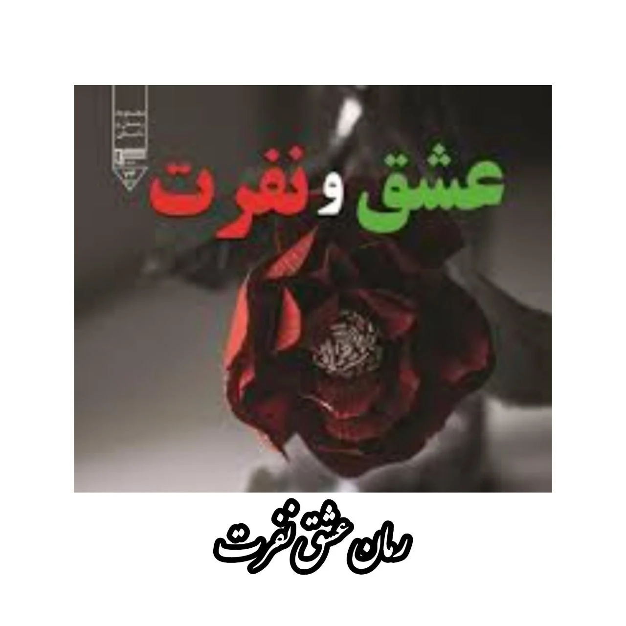 رمان عشق ونفرت