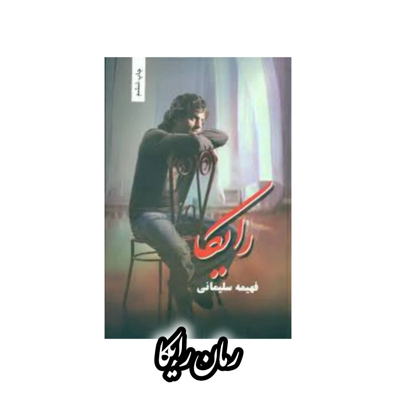 رمان رایکا