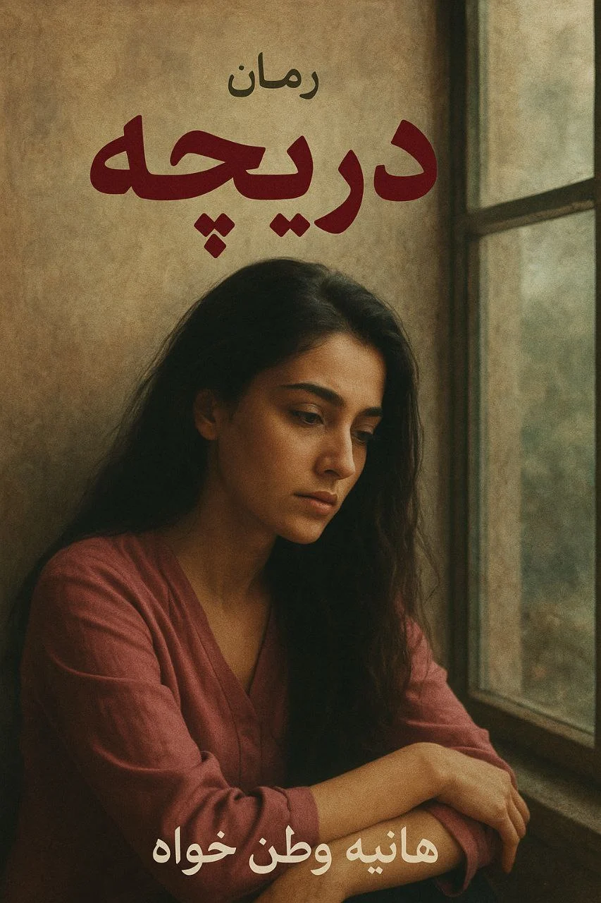رمان دریچه
