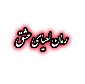 رمان لعیای عشق