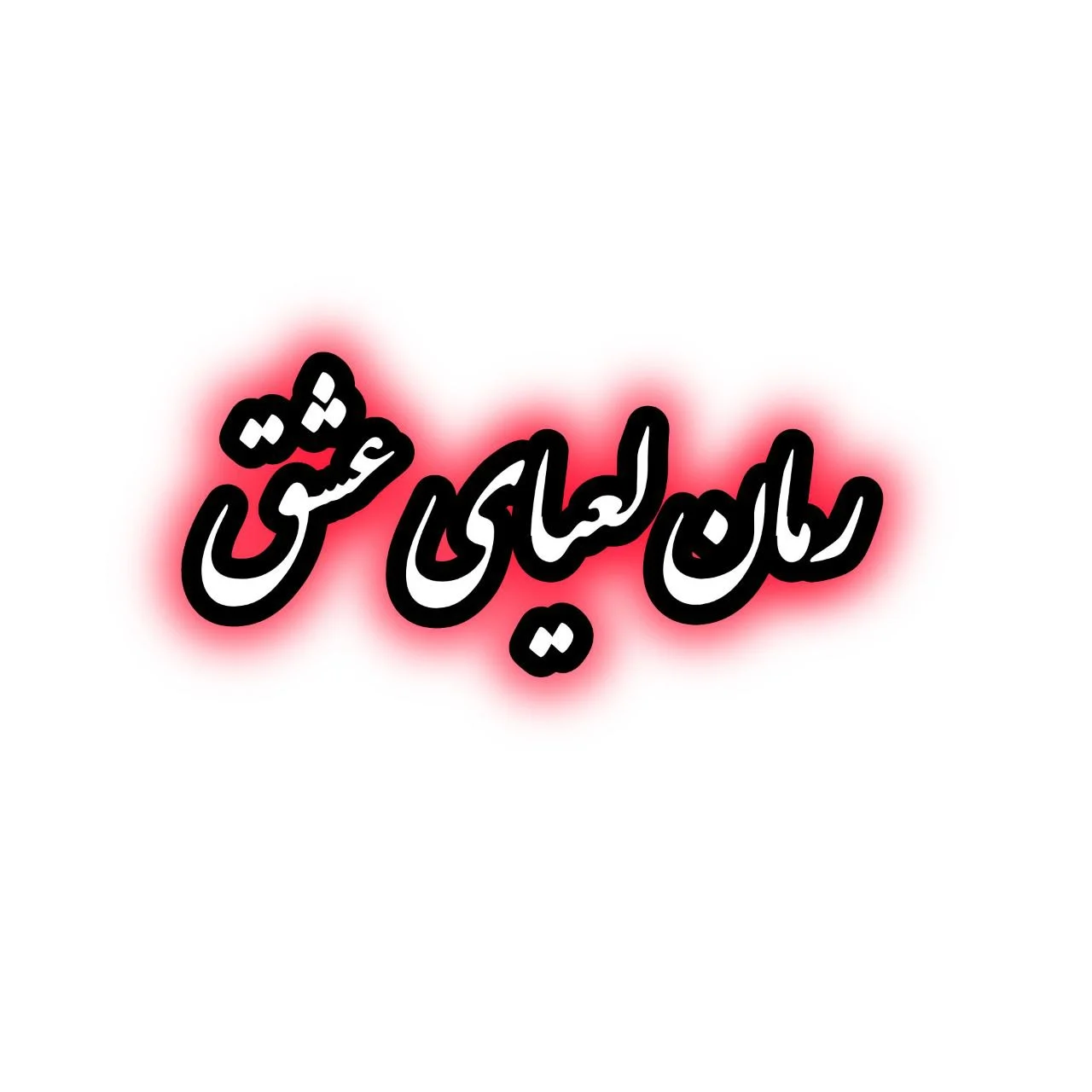 رمان لعیای عشق