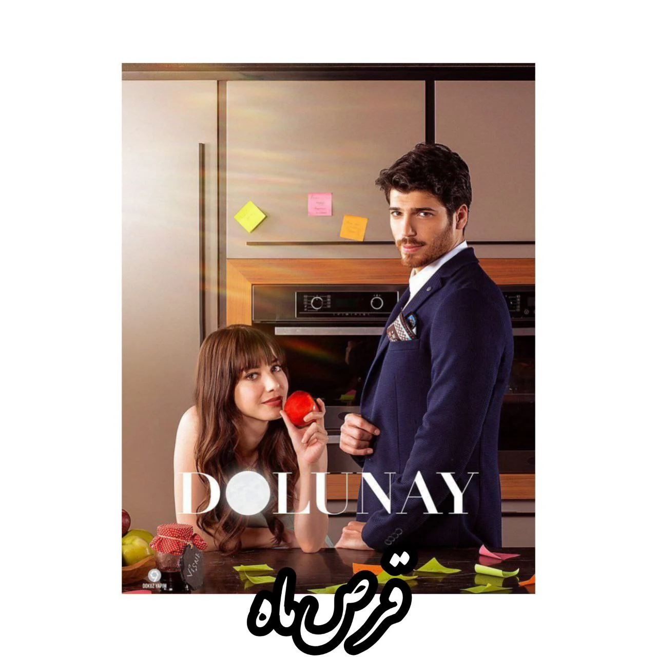 سریال قرص ماه