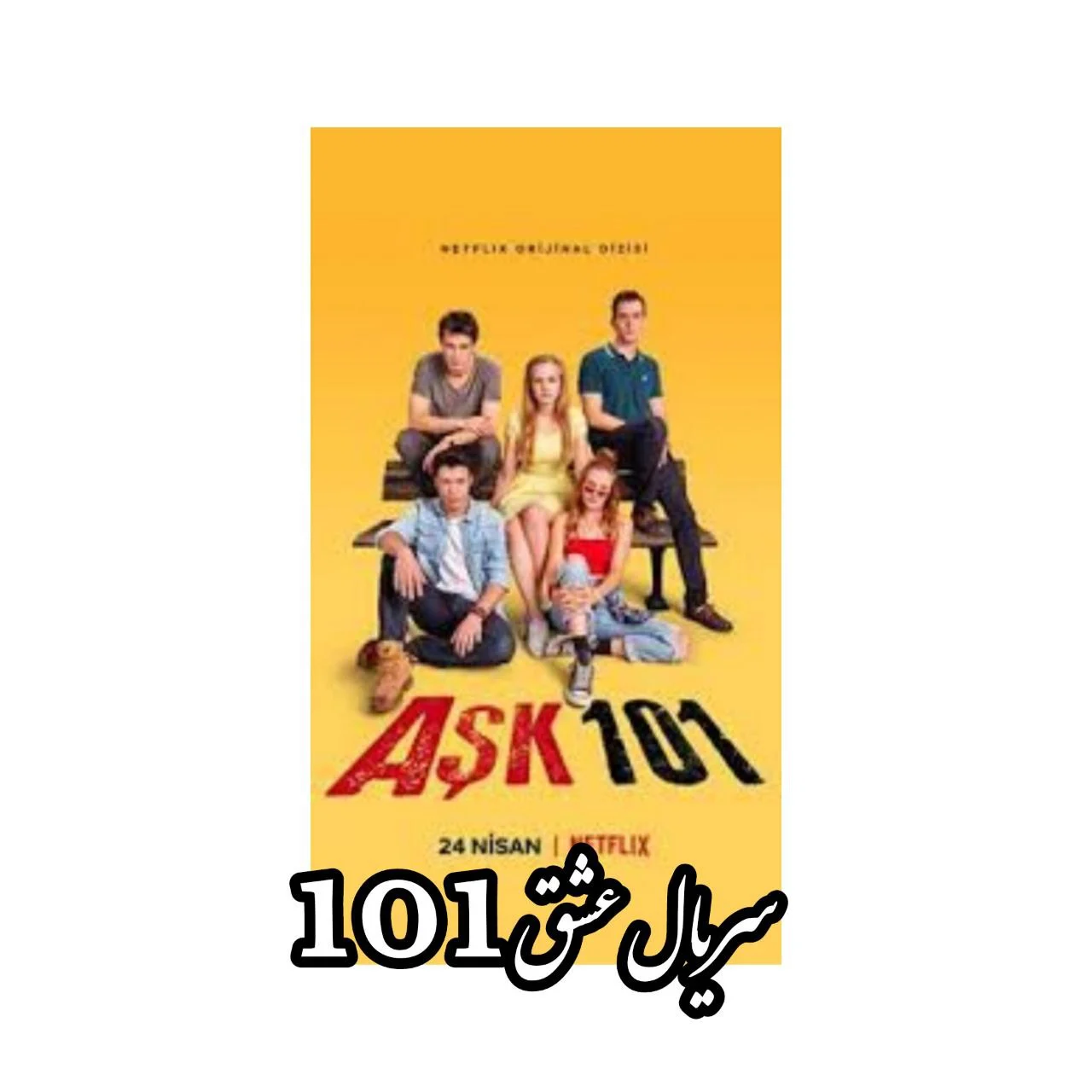 سریال عشق 101