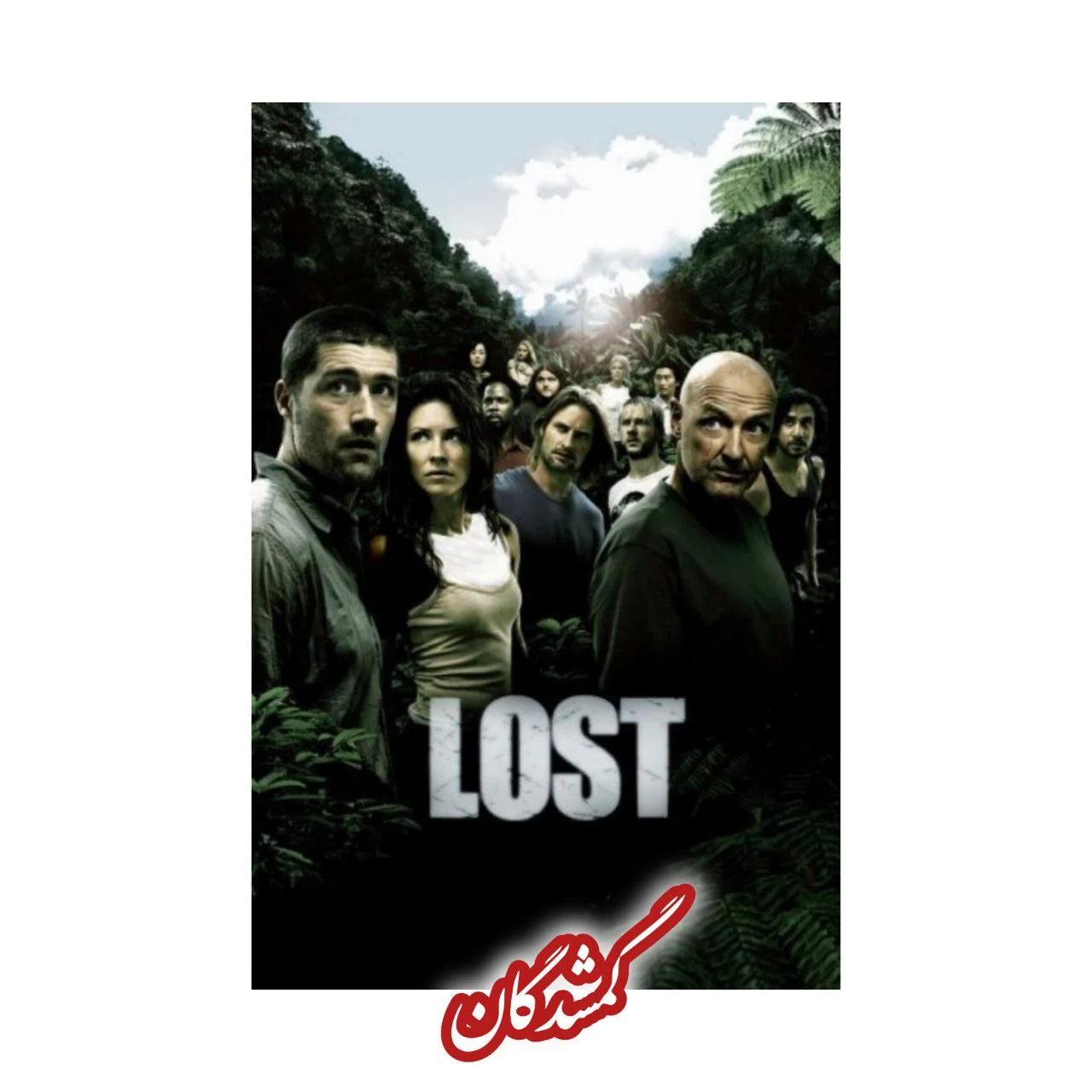 سریال گمشده
