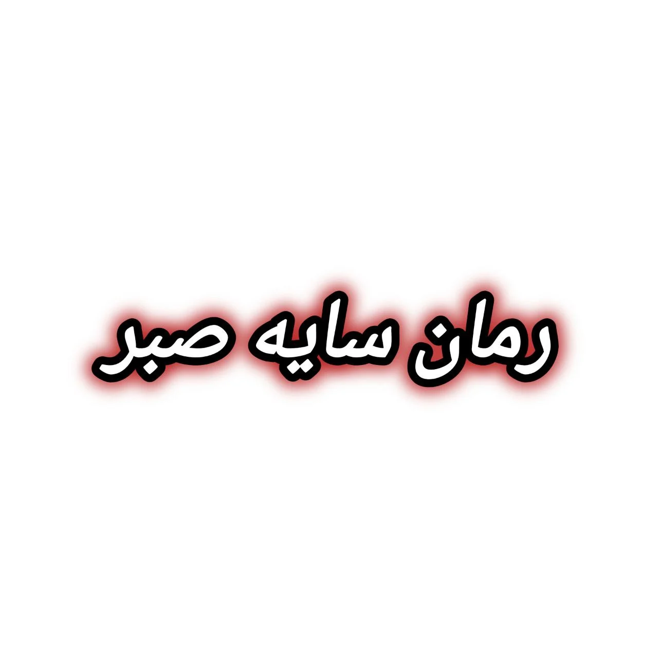 رمان سایه صبر
