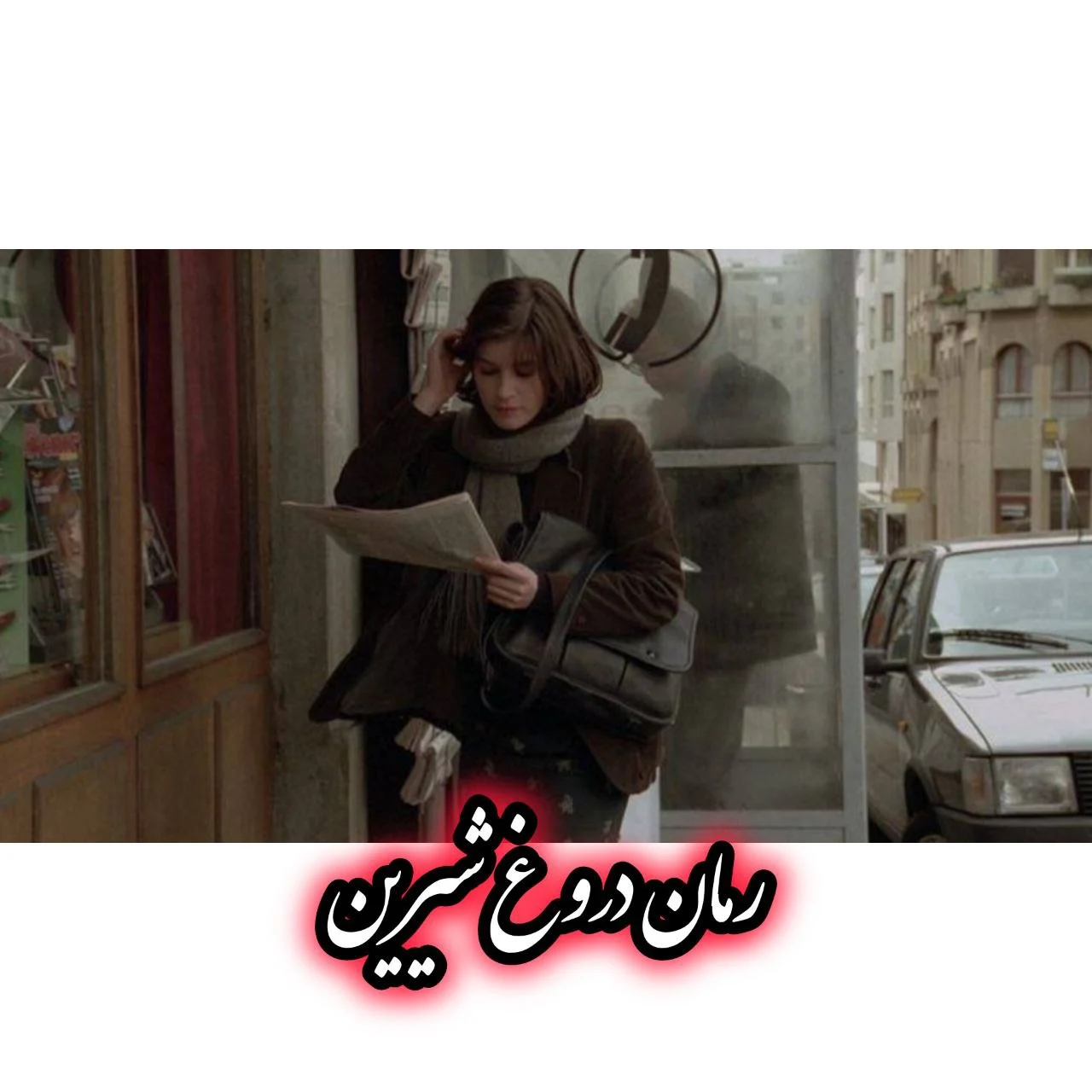 رمان دروغ شیرین