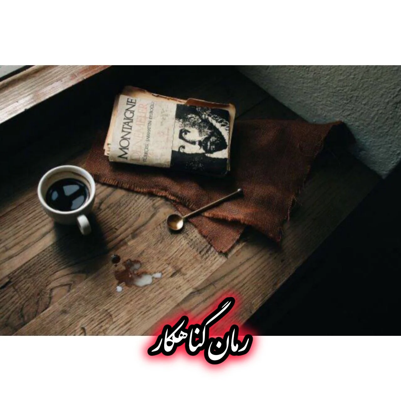 رمان گناهکار