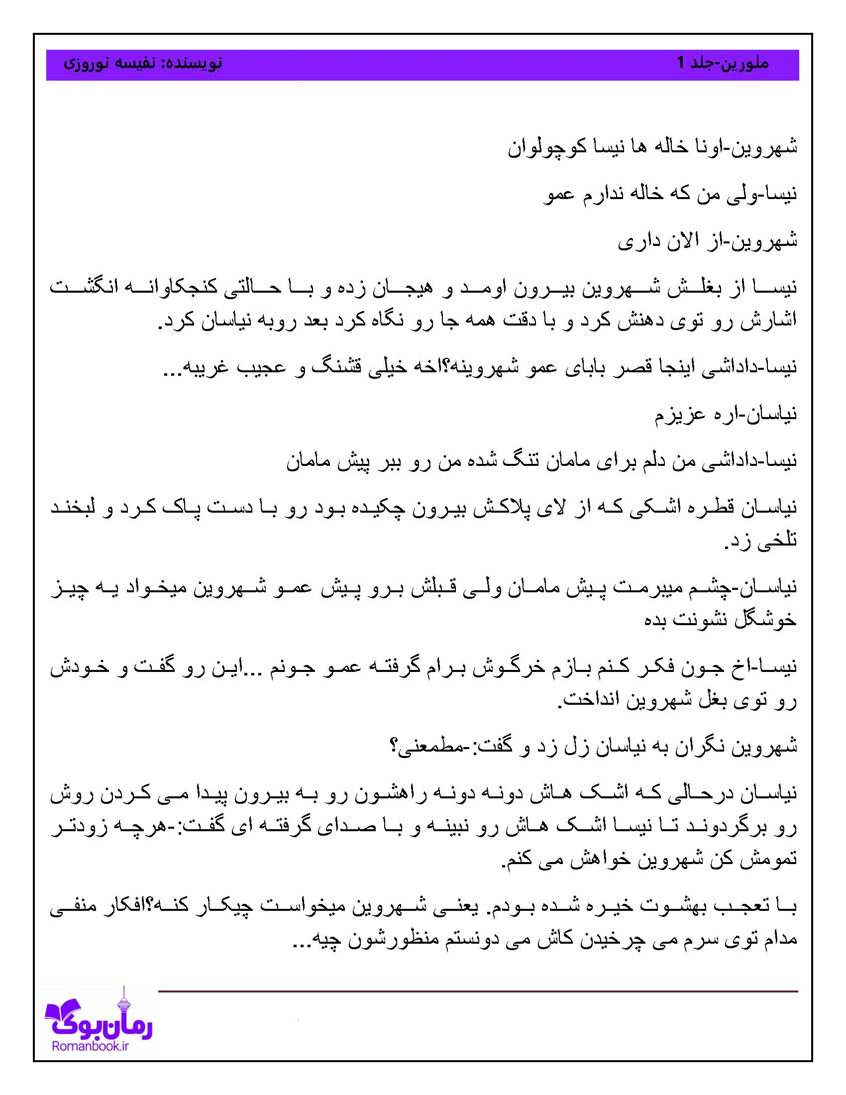 رمان ملورین