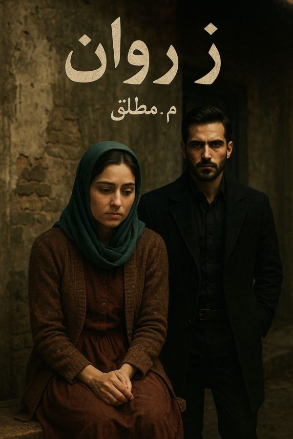 رمان ژروان
